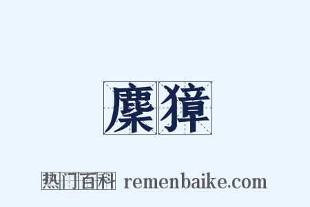 麇獐是什么意思的图片